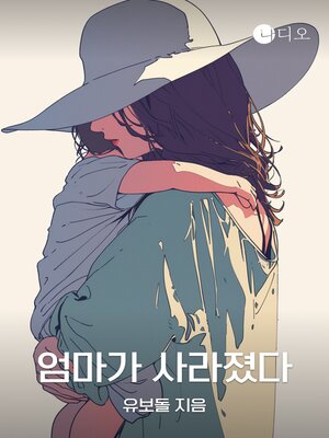 cover image of 엄마가 사라졌다